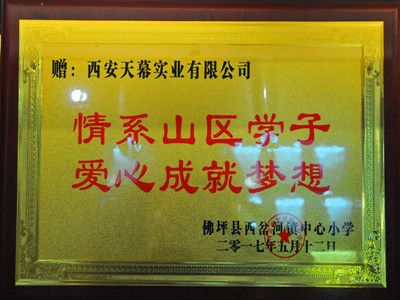 2017年關(guān)愛貧困山區(qū)學子愛心企業(yè)