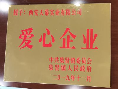 中共集賢鎮(zhèn)委員會、集賢鎮(zhèn)人民政府授予西安天幕實(shí)業(yè)有限公司“愛心企業(yè)”